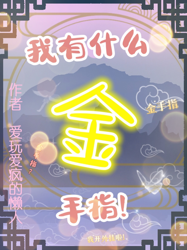 《我有什么金手指》小说主角沈思君秦岑全文章节免费在线阅读