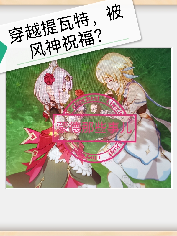 穿越提瓦特，被風神祝福？