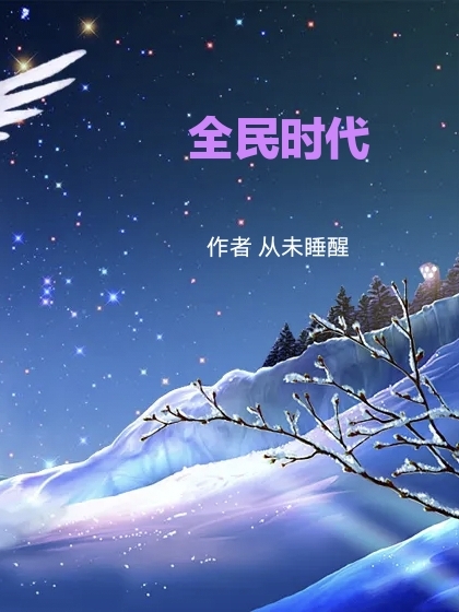 小说《全民时代》全文免费阅读