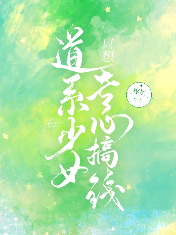 道系少女只想专心搞钱最新章节，道系少女只想专心搞钱免费阅读-够力荐小说推荐网