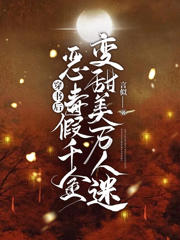 小说池意陈至穿书后恶毒假千金变甜美万人迷在线免费阅读