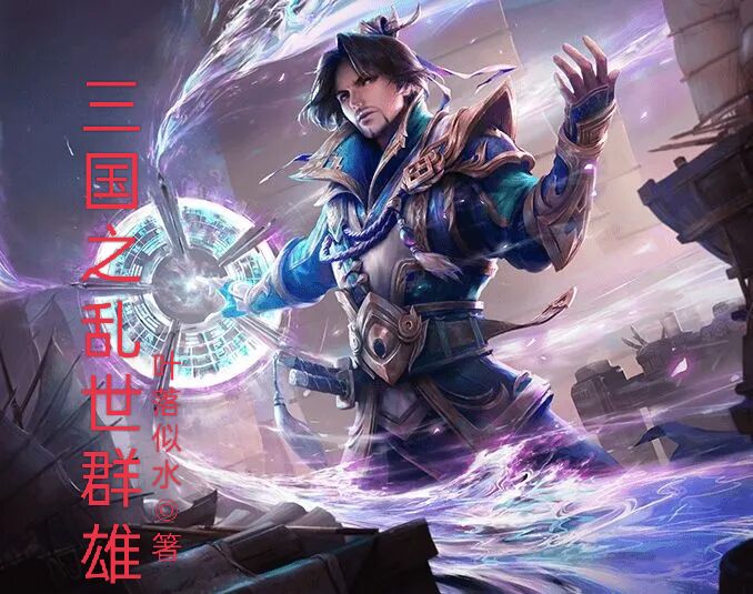 三國之亂世群雄