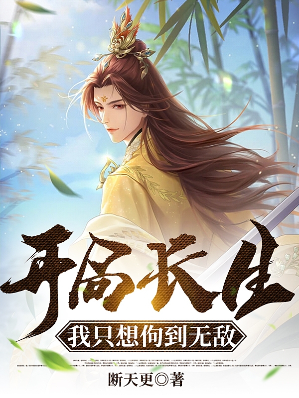 開局長生，我隻想佝到無敵