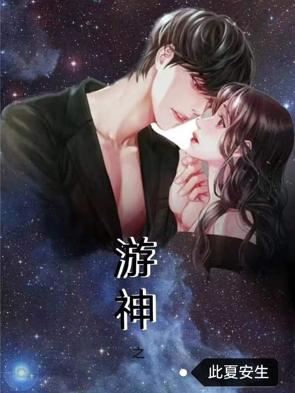 游神之此夏安生朔洋，游神之此夏安生小说免费阅读