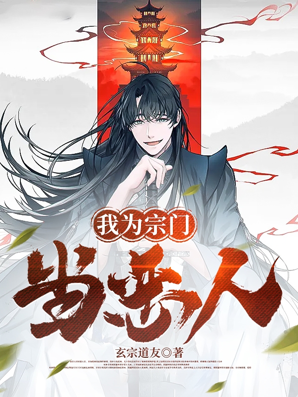 我為宗門當惡人
