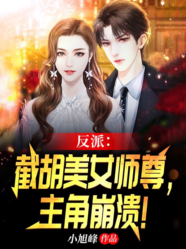 反派：截胡美女師尊，主角崩潰！