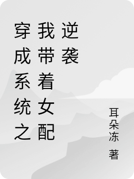 主人公水韶华苏珏小说穿成系统之我带着女配逆袭在线全文阅读