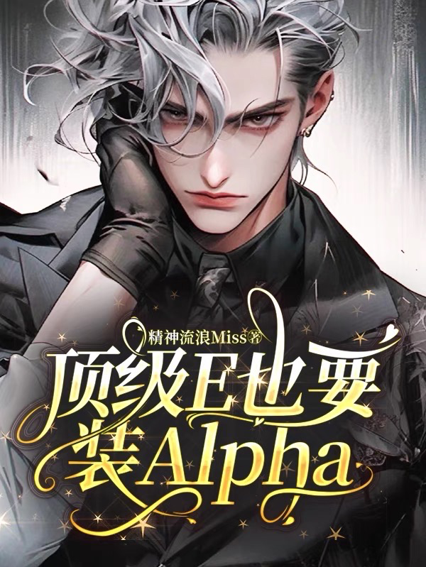 顶级E也要装Alpha