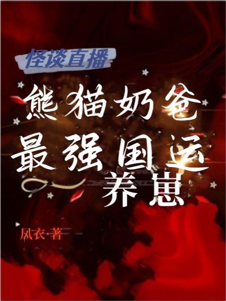 怪談直播：熊貓奶爸最強國運養崽