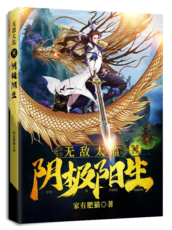 無敵太監，葵花寶典之陰極陽生