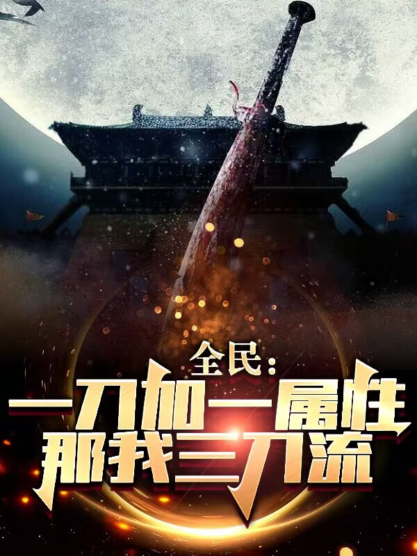 全民：一刀加一屬性，那我三刀流