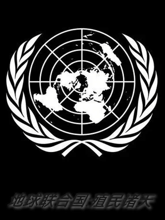 地球联合国：殖民诸天