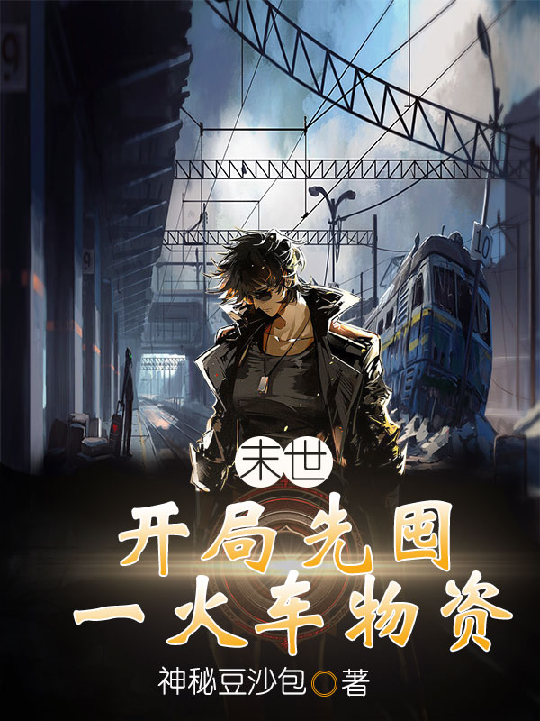 小说《末世：开局先囤一火车物资》全文免费阅读-美文小说