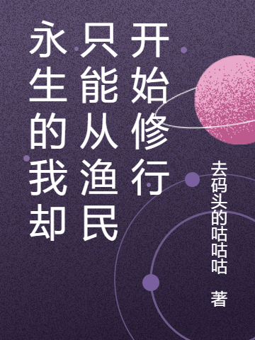 完整版《永生的我却只能从渔民开始修行》全文阅读