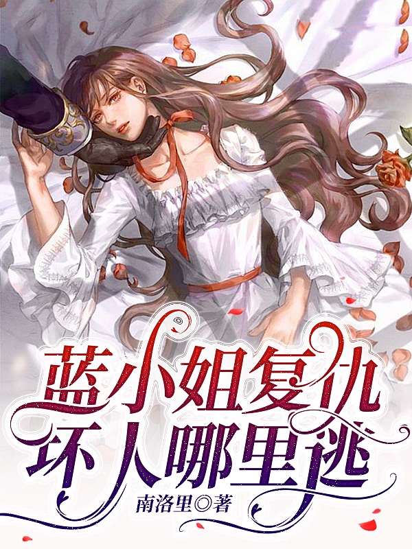 蓝小姐复仇，坏人哪里逃最新章节，蓝小姐复仇，坏人哪里逃全文在线阅读