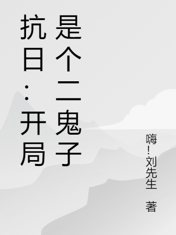 抗日：开局是个二鬼子小说主角林风全文免费阅读