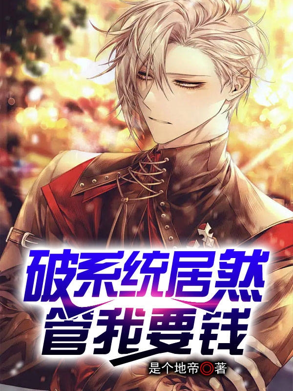 破係統居然管我要錢