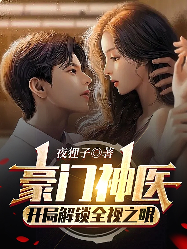 小说《豪门神医，开局解锁全视之眼》全文阅读