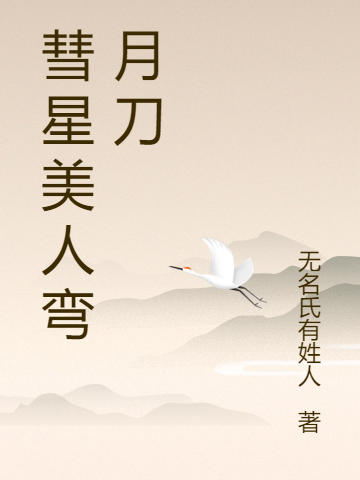 完整版《彗星美人弯月刀》全章节阅读-美文小说