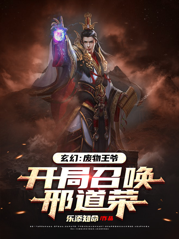 玄幻：廢物王爺，開局召喚邢道榮