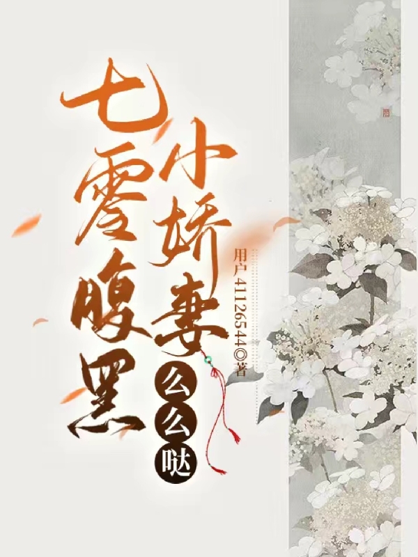 《七零腹黑小娇妻，么么哒》小说全文在线试读，《七零腹黑小娇妻，么么哒》最新章节目录