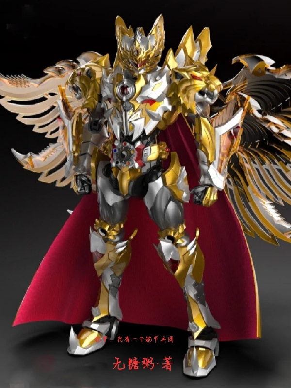 铠甲：我有一个铠甲兵团全文免费阅读杨召-书评酱