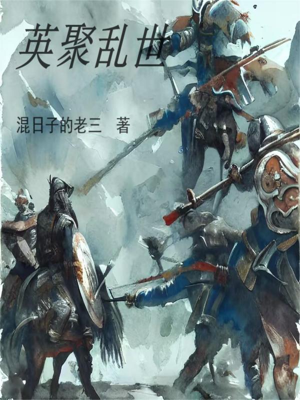 英聚乱世小说，英聚乱世免费阅读