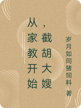 小说《从家教开始，截胡大嫂》在线全文阅读