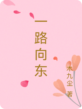 《一路向东》全集免费在线阅读（李钰子与）-够力荐小说推荐网