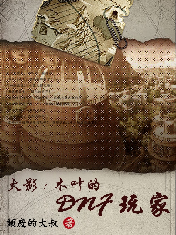 火影：木葉的DNF玩家