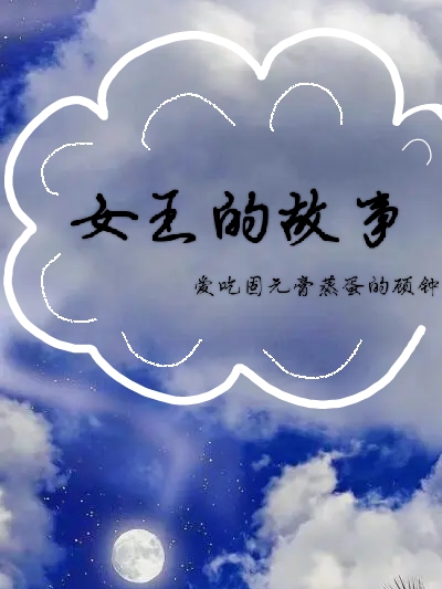 主角秋葵克莱特小说完整版在线阅读，女王的故事免费看