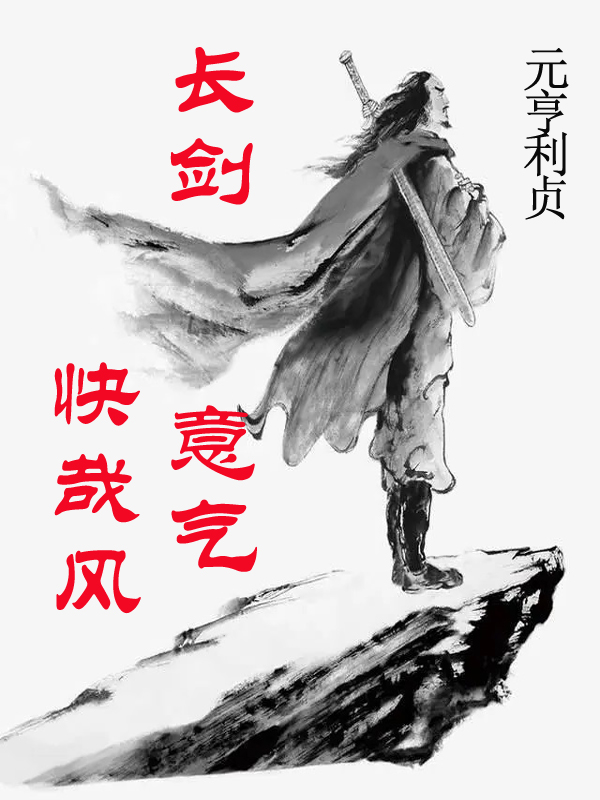 寒武阴丽华小说《长剑意气快哉风》在线阅读