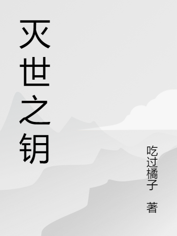 滅世之鑰