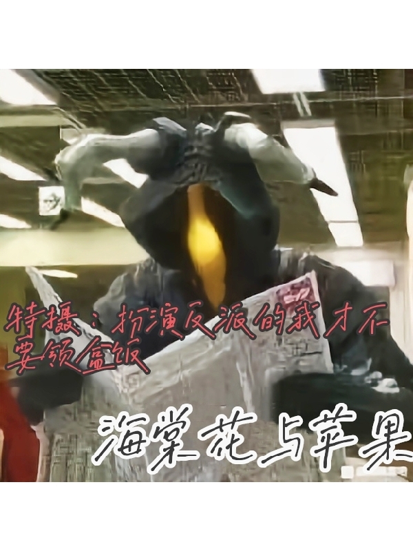 完整版《特摄：扮演反派的我才不要领盒饭》全章节阅读-够力荐小说推荐网