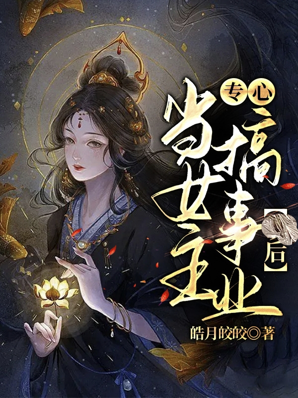 當女主專心搞事業後