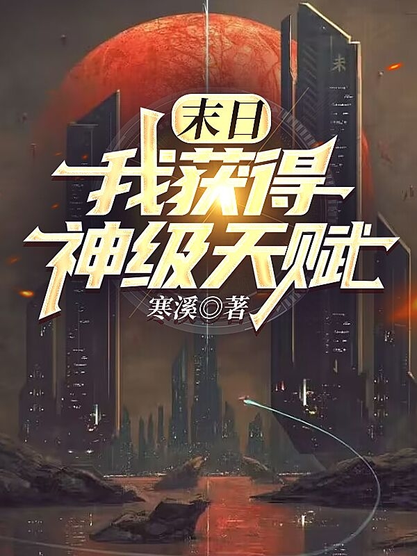 《末日：我获得神级天赋》小说全文在线试读，《末日：我获得神级天赋》最新章节目录