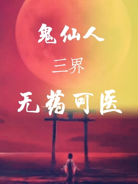 鬼仙人三界：无药可医小说，鬼仙人三界：无药可医在线阅读