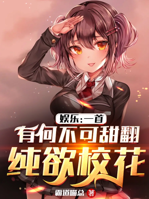 已完结小说《娱乐：一首有何不可甜翻纯欲校花》最新章节