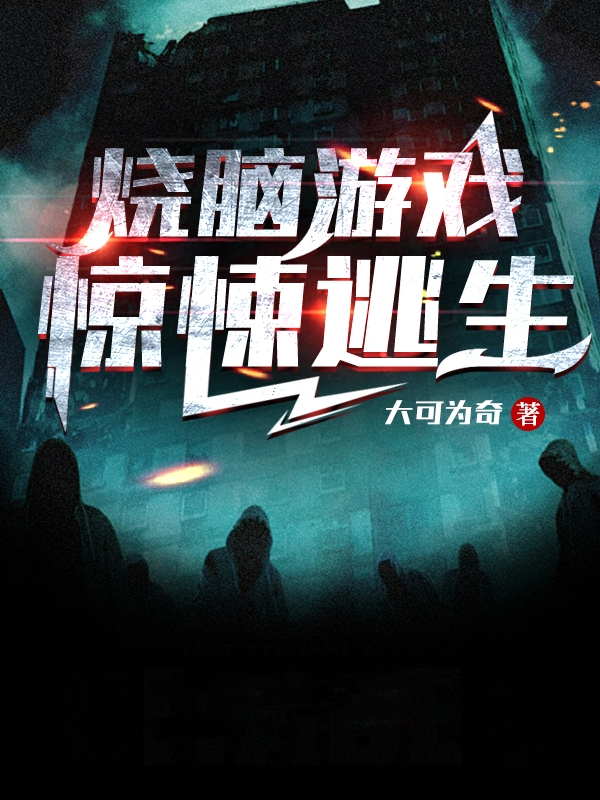 《烧脑游戏：惊悚逃生》小说全文在线试读，《烧脑游戏：惊悚逃生》最新章节目录