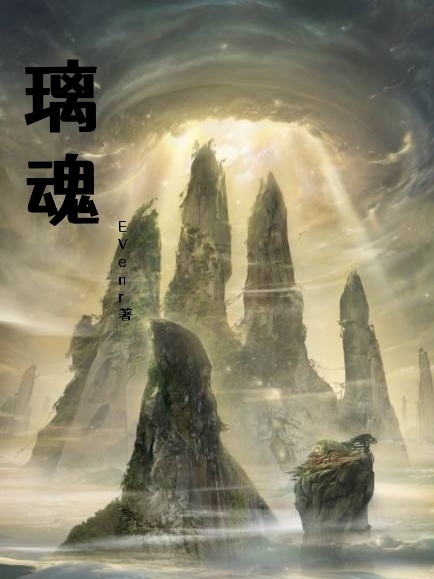 璃魂小说，璃魂在线阅读