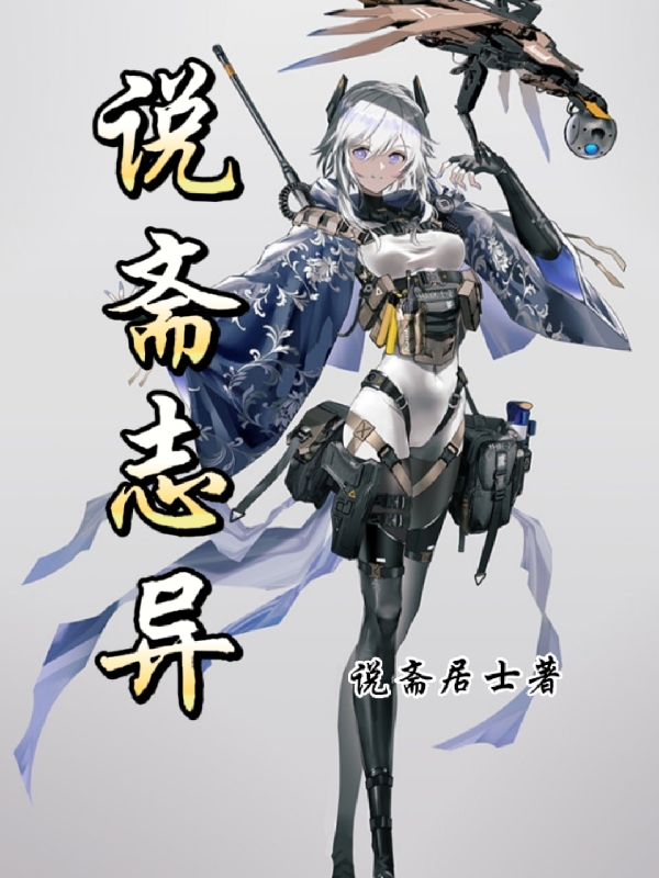 《说斋志异》小说主角胡不说胡不语全文章节免费在线阅读-优文网