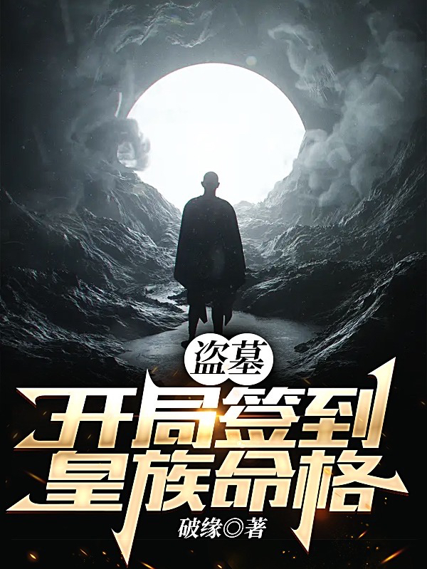 完整版盗墓：开局签到皇族命格！全章节阅读