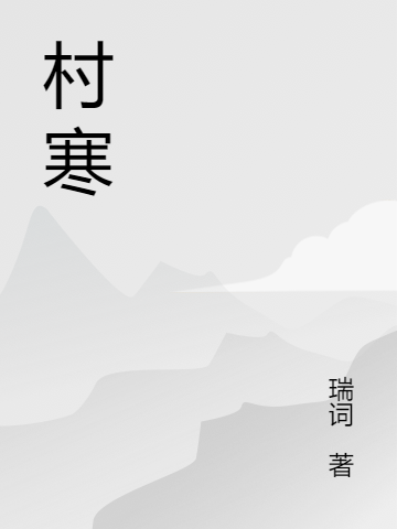 村寒赵寒唐阳，村寒小说免费阅读