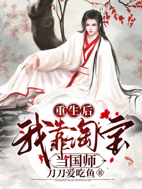 重生後我靠淘寶當國師