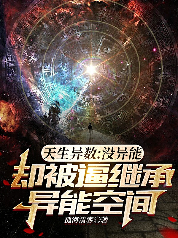 冇異能，卻被逼繼承異能空間