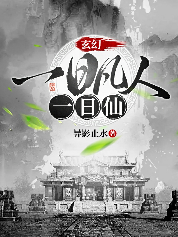 小说《玄幻：一日凡人一日仙》在线全文阅读