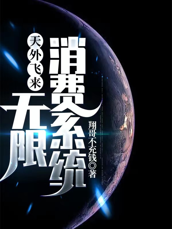 小说天外飞来无限消费系统在线全文阅读