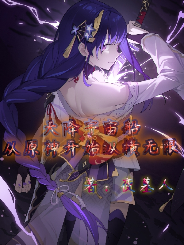 天降宇宙船，從原神開始縱橫無限