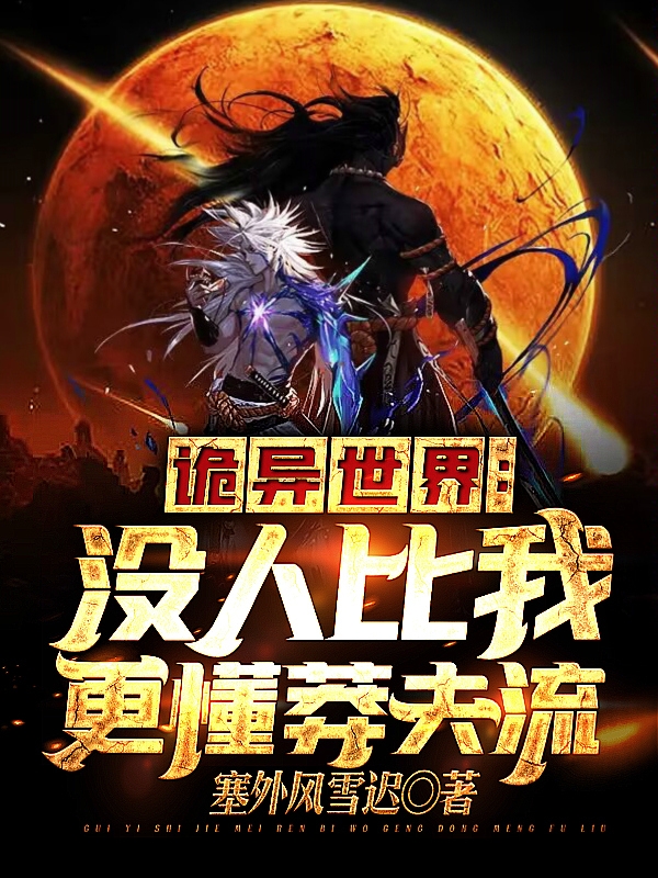 詭異世界：沒人比我更懂莽夫流