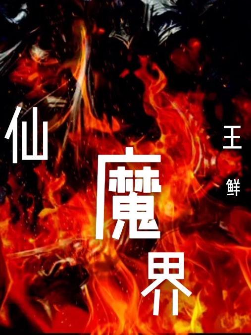 仙魔界小说，仙魔界最新章节